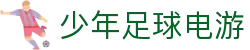 少年足球电游 - 少年足球游戏平台 - 官方注册通道